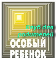 Клуб для родителей специальных групп "Особый ребёнок" 